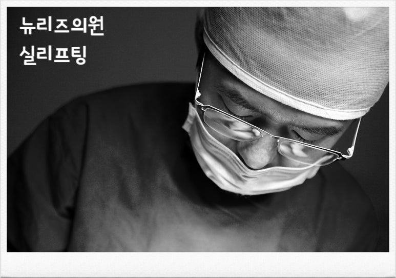 뉴에이징의원 이미지