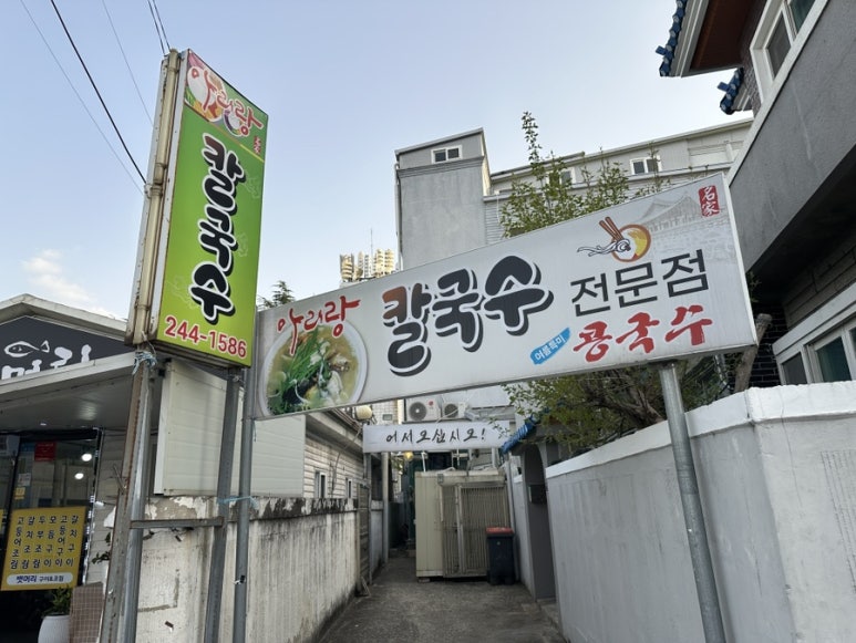 아리랑전통칼국수 이미지