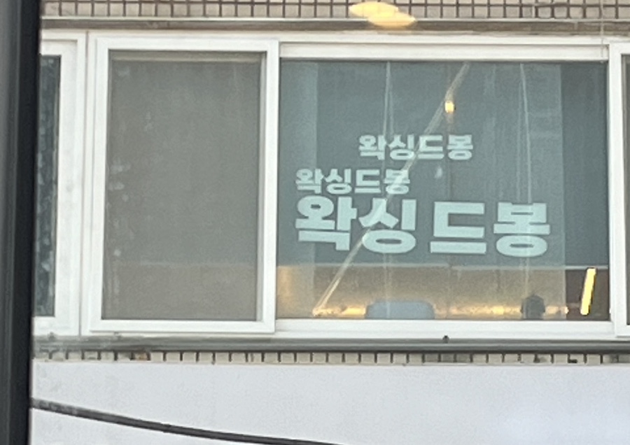 왁싱드봉 이미지