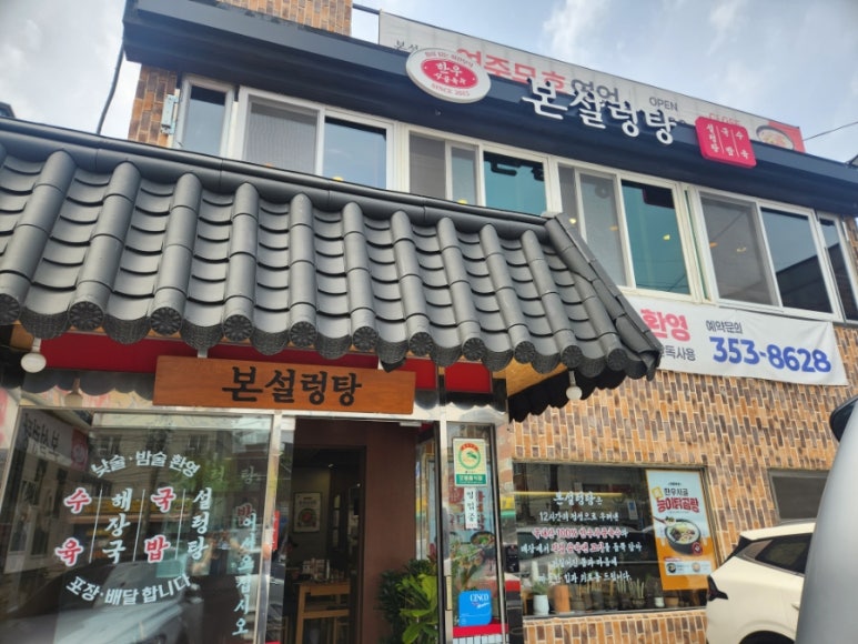 본설렁탕 연신내점 사진 6
