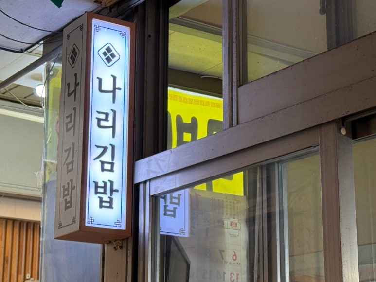 나리김밥 이미지