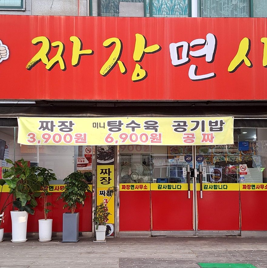 짜장면사무소 이미지