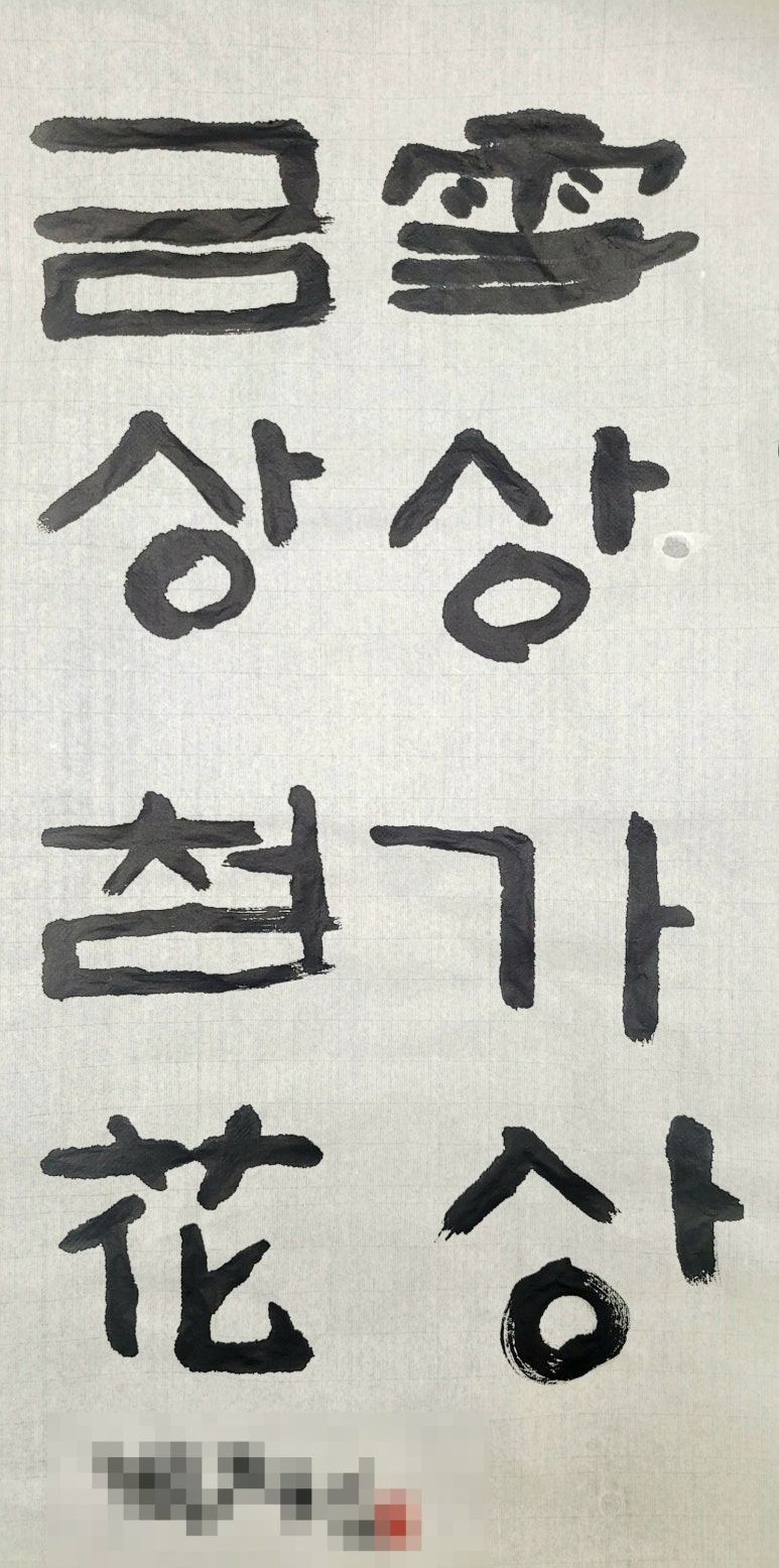 하루캘리서예 이미지