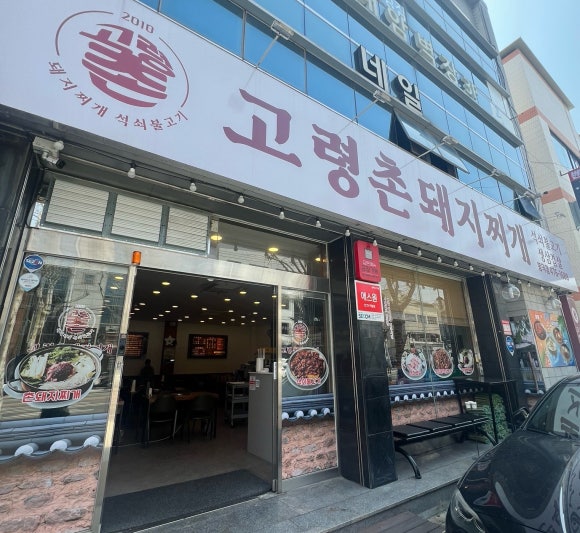 고령촌돼지찌개봉덕점 이미지