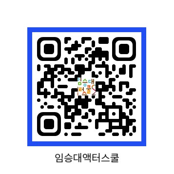 임승대액터스쿨 이미지