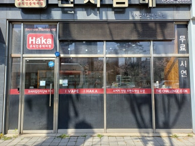 하카전자담배 김포점 이미지