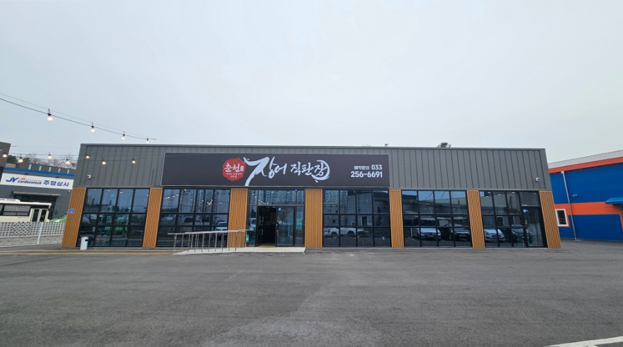 춘천장어직판장 이미지