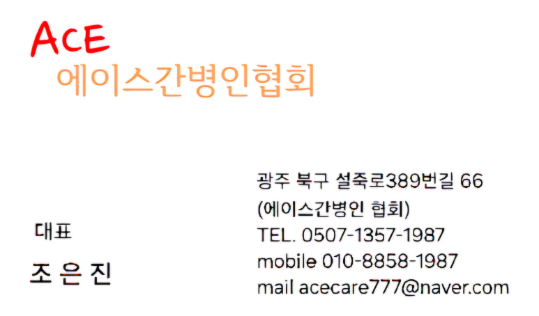 에이스간병인협회 이미지