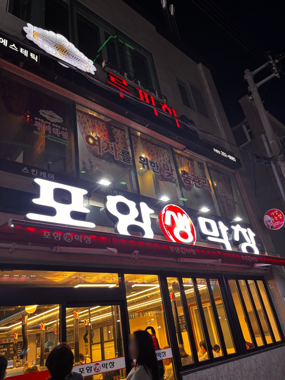 장성동포항생막창 이미지