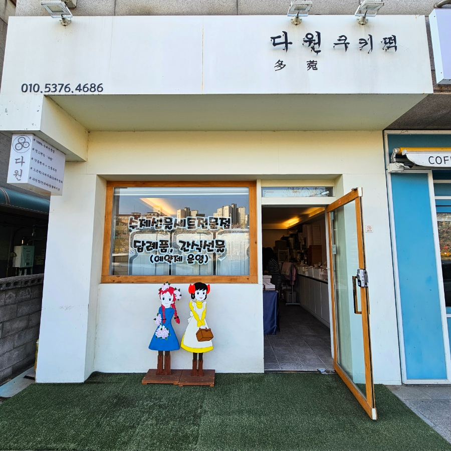 다원쿠키떡 이미지