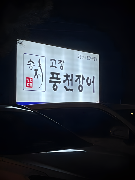 송제고창풍천장어 이미지