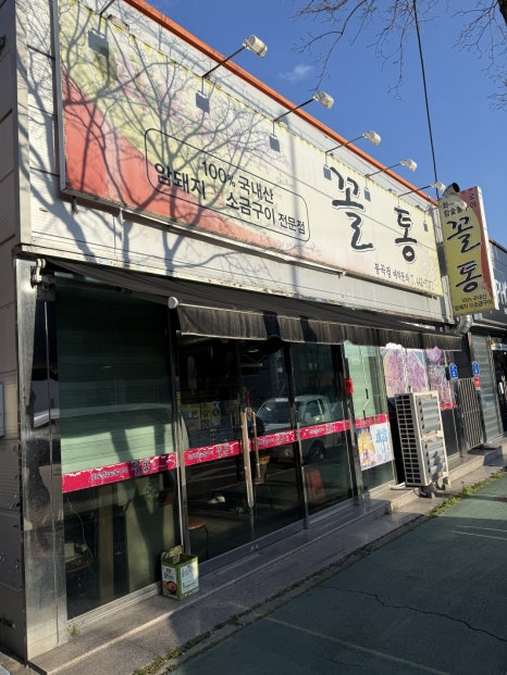꼴통숯불구이 이미지