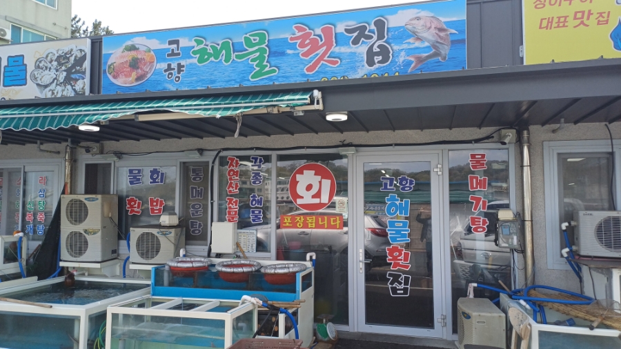 고향해물횟집 이미지