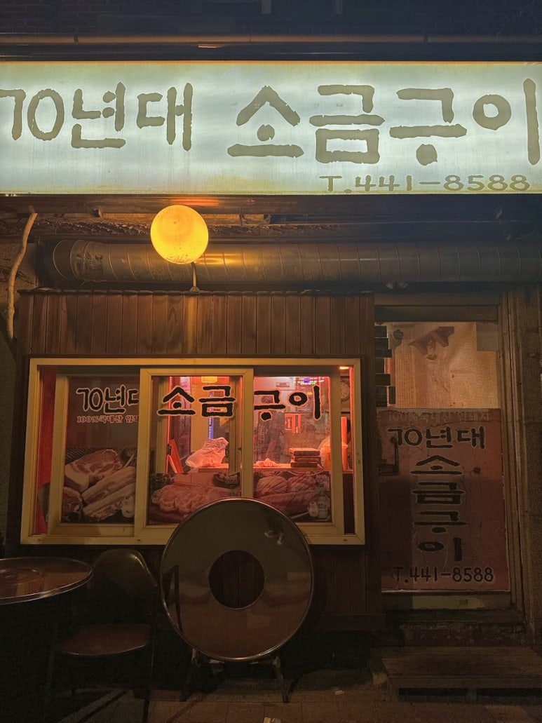 70년대소금구이 이미지