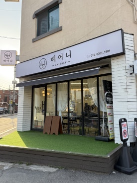 헤어니 경기광주송정점 이미지