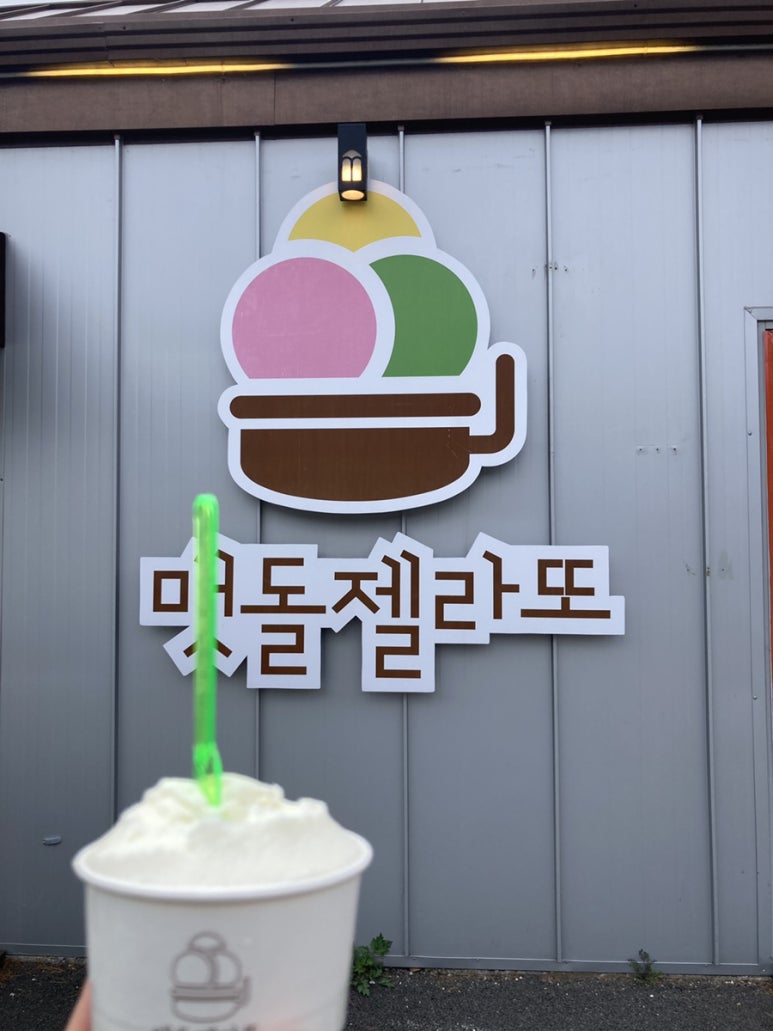 맷돌젤라또 이미지