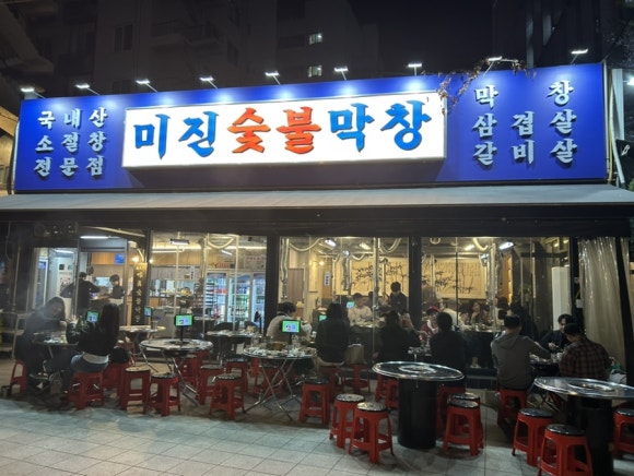미진숯불막창 이미지