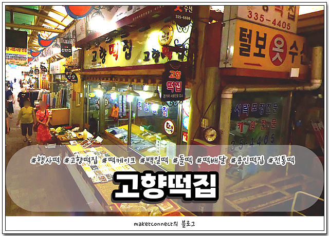 고향떡전문점 이미지