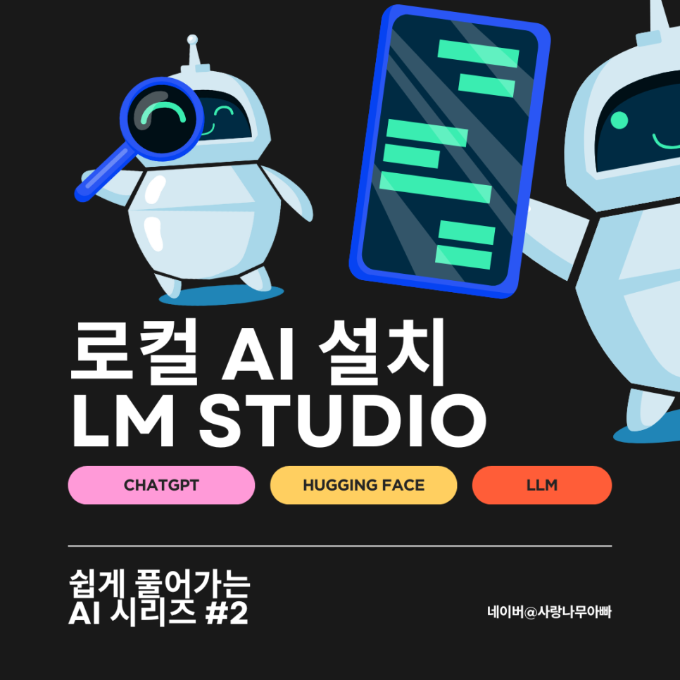 로컬 AI 설치 가능한 LM Studio 사용 방법과 사례 : 네이버 블로그