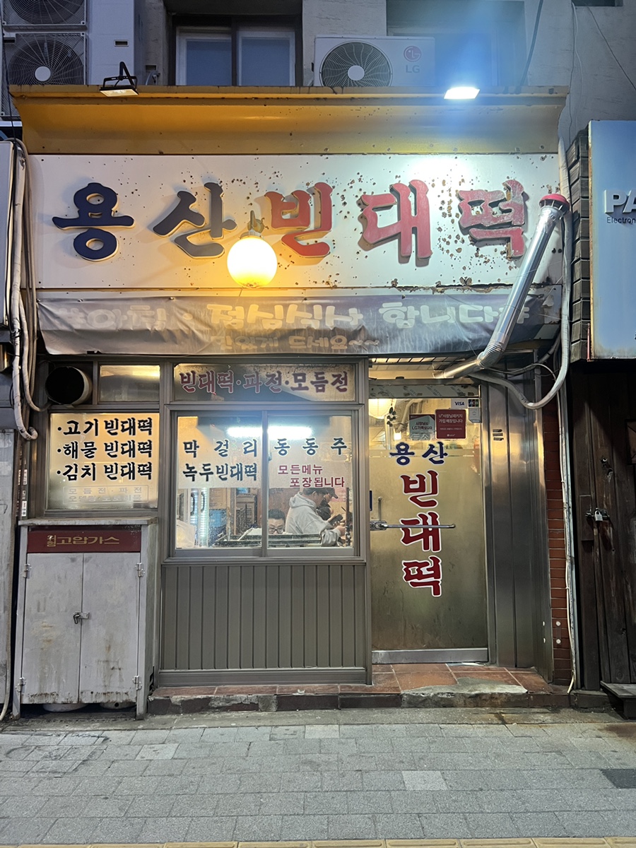 용산빈대떡 이미지
