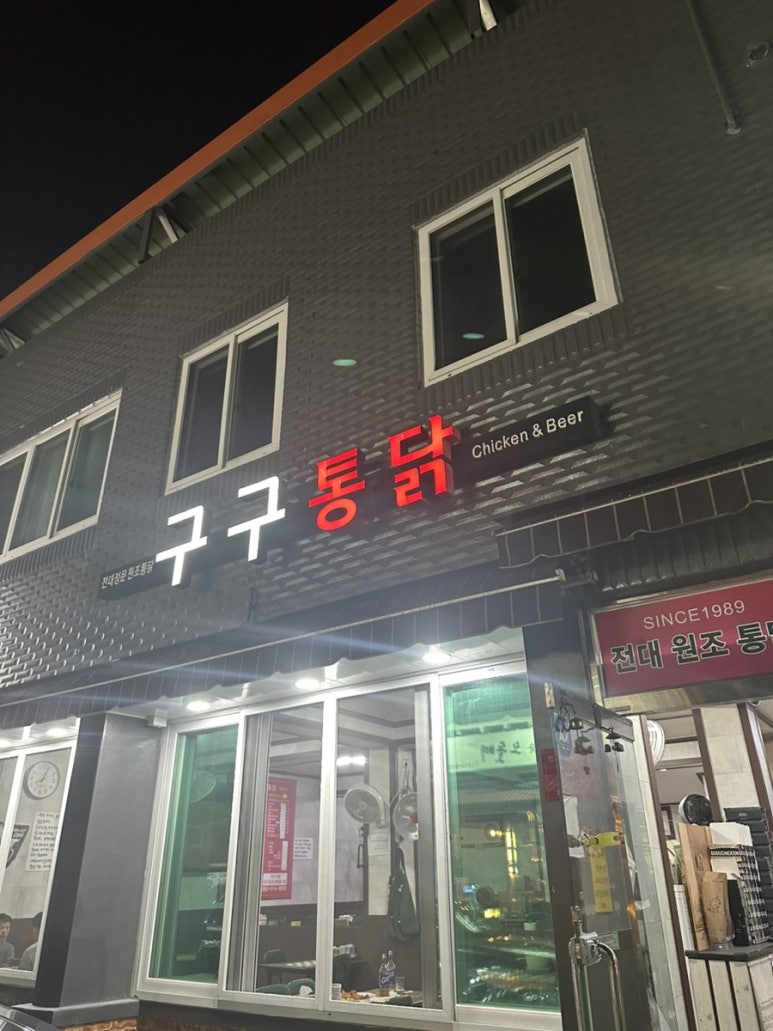 구구통닭 이미지