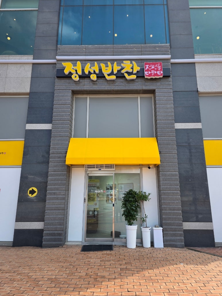 내포정성반찬 이미지
