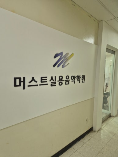 머스트실용음악학원 이미지