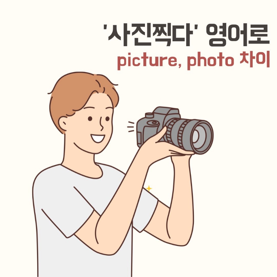 사진찍다 영어로 사진을 나타내는 picture, photo, photography 차이 : 네이버 블로그