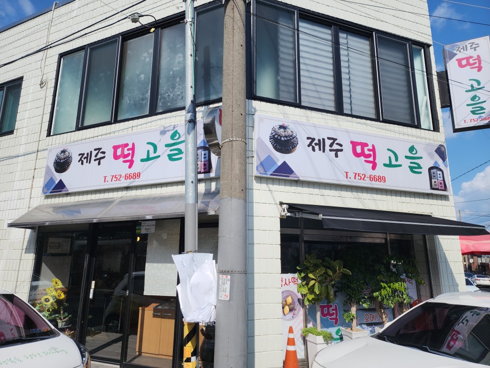제주떡고을 이미지