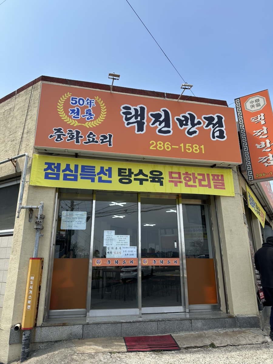 택전반점 이미지