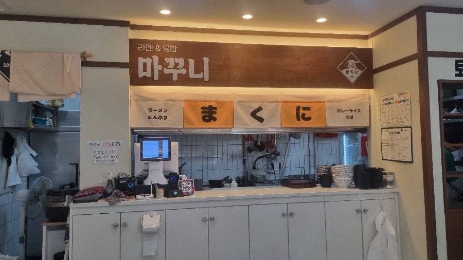 마꾸니라멘＆덮밥 이미지