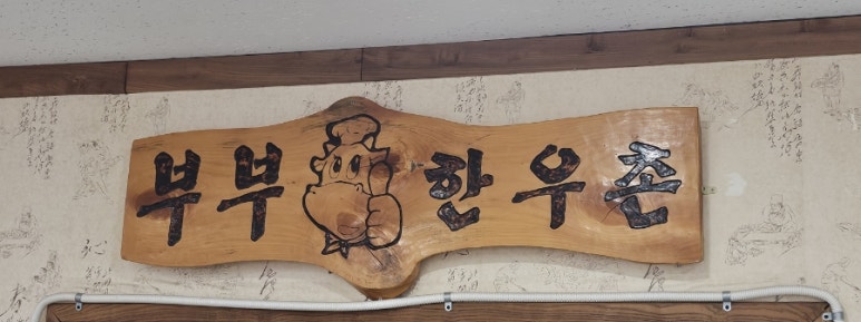 부부한우촌식당 이미지