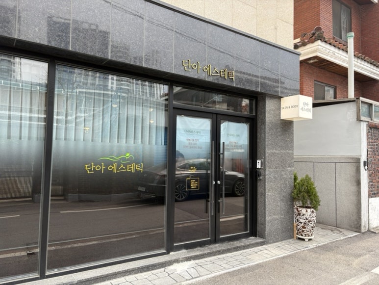 단아에스테틱 이미지