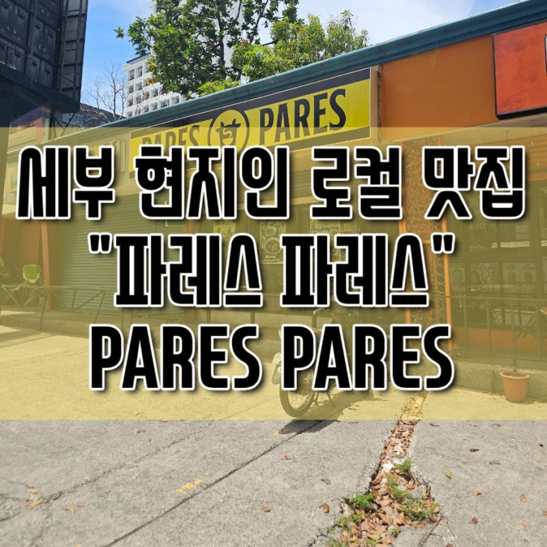 파레스식당 이미지