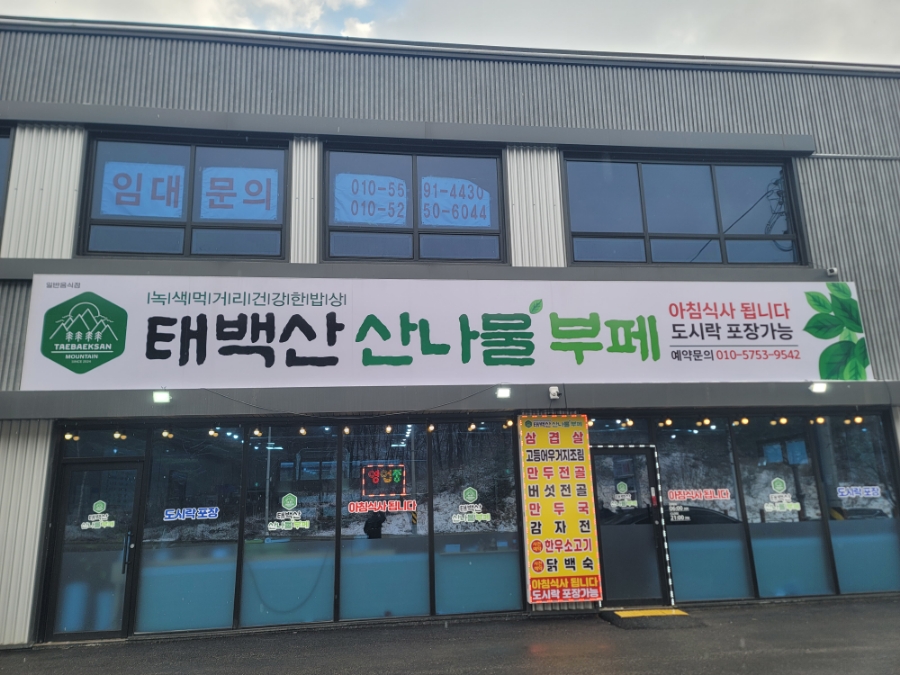 태백산산나물부페 이미지