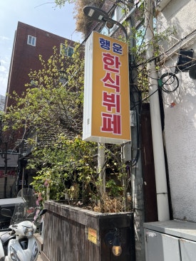 행운한식 이미지
