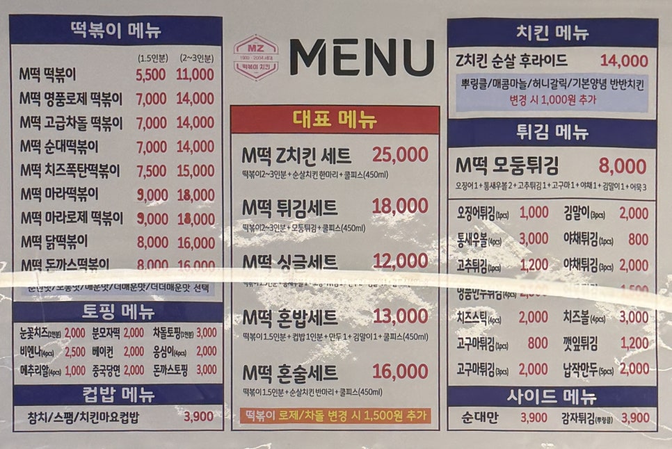 엠제트세대떡볶이/치킨 이미지