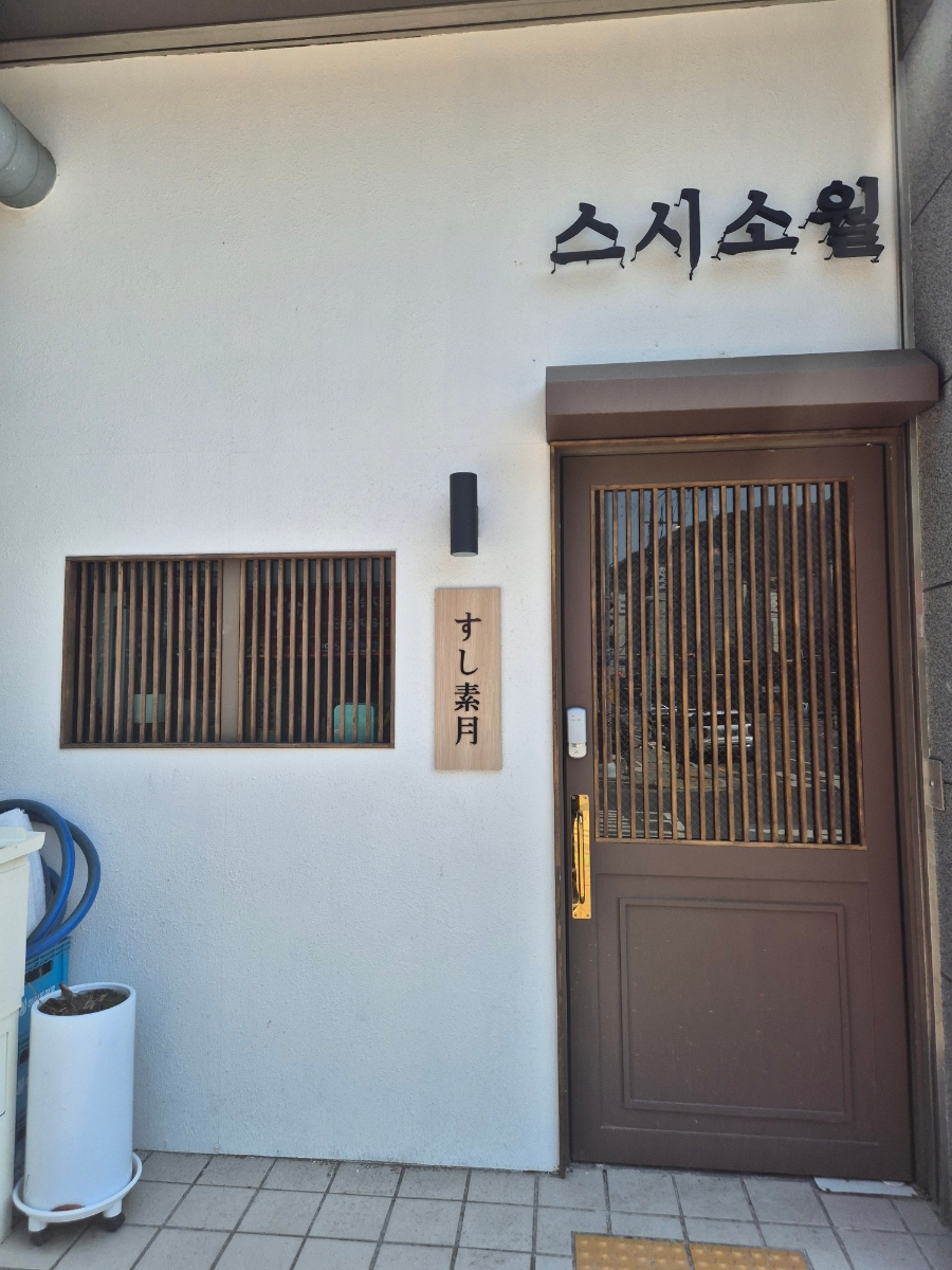 스시소월 이미지