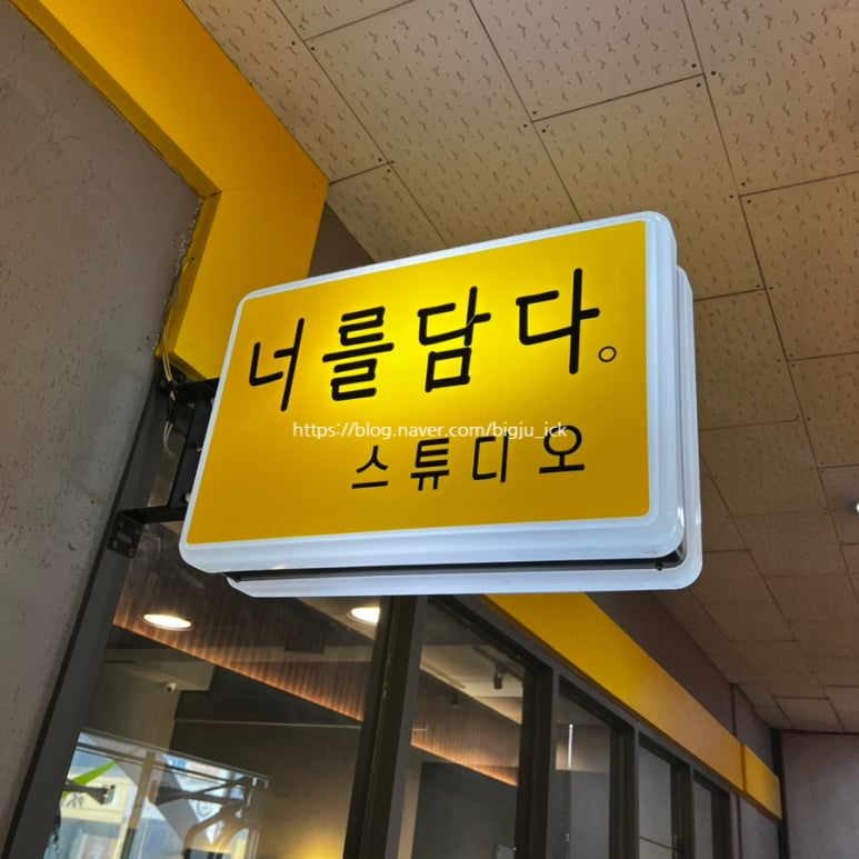 너를담다 이미지