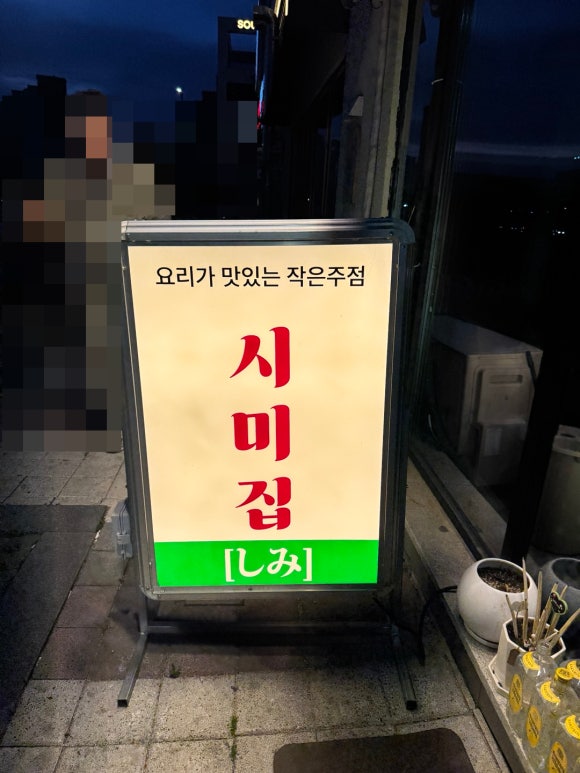 시미집 이미지
