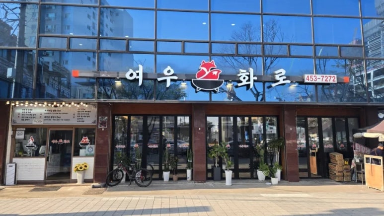 여우화로 이미지