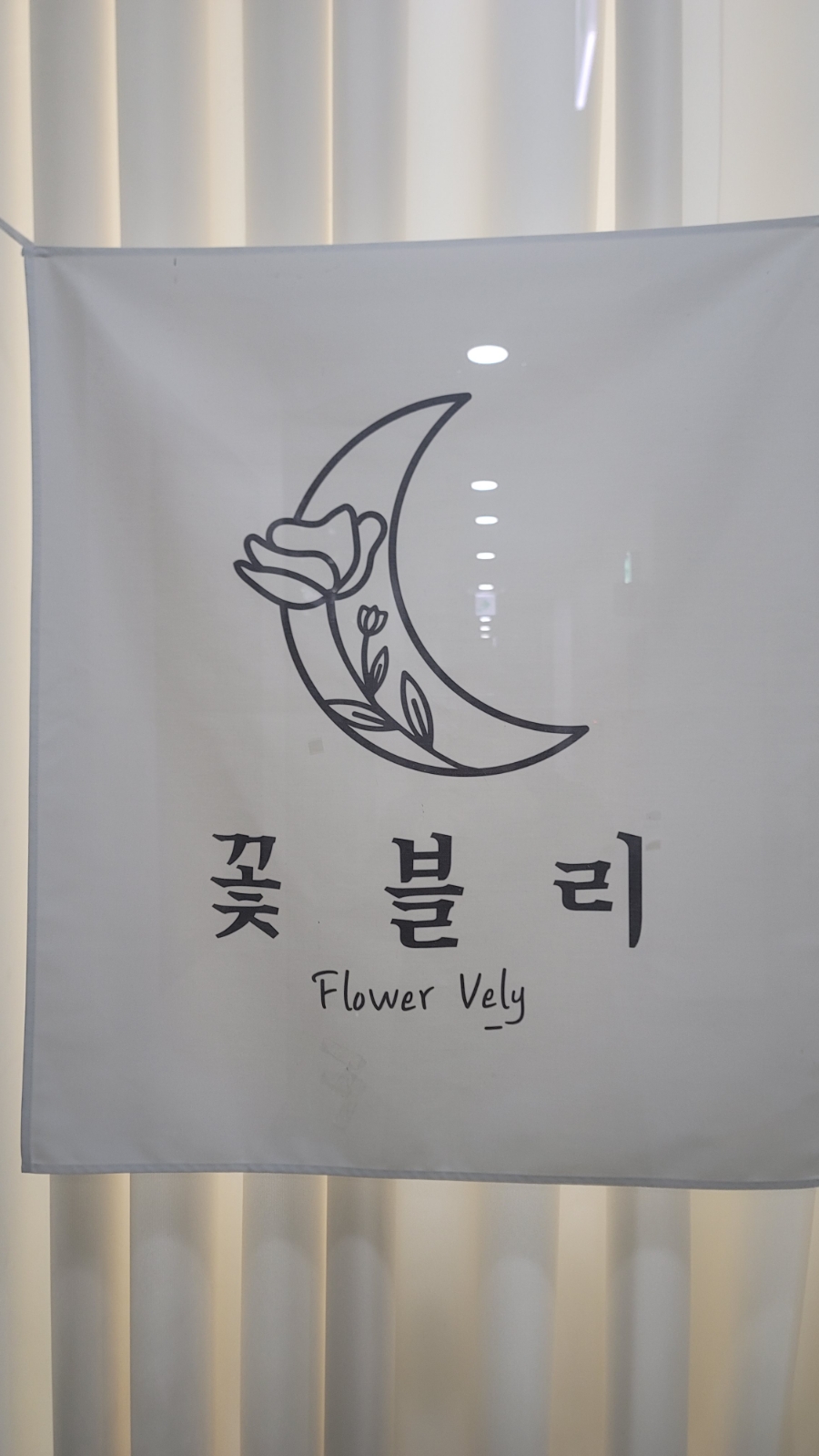 꽃블리시흥정왕배곧점 이미지