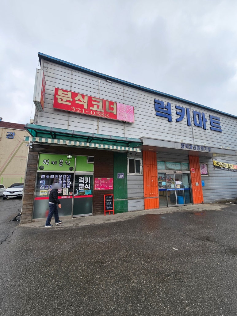럭키분식 이미지