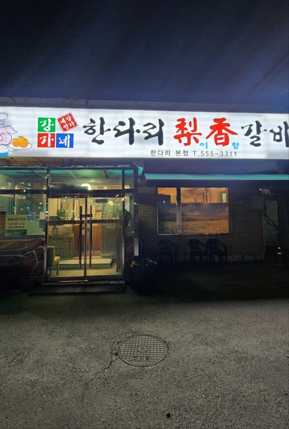 한다리이향갈비 이미지
