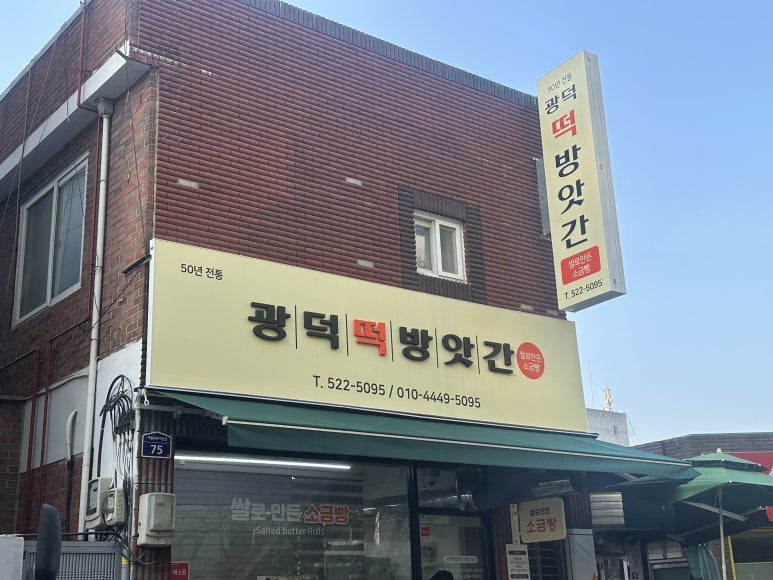 광덕떡방앗간 이미지