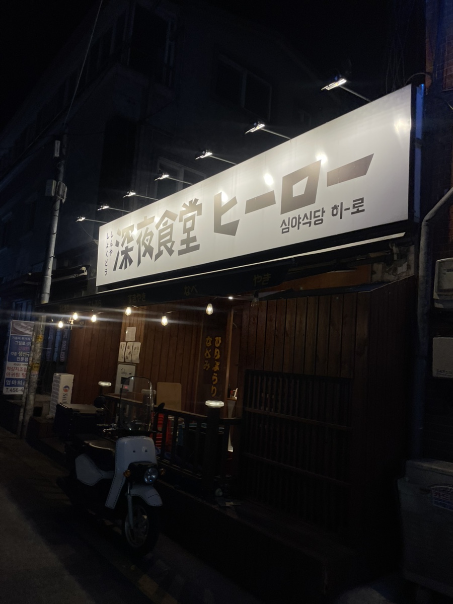 심야식당히로 이미지