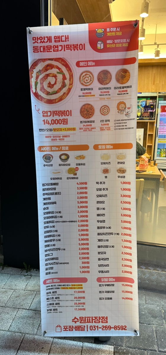불닭발땡초동대문엽기떡볶이수원 이미지