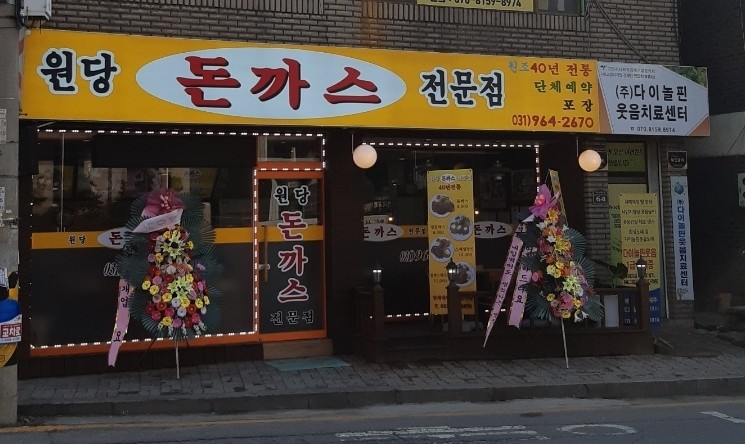 원당돈까스 이미지