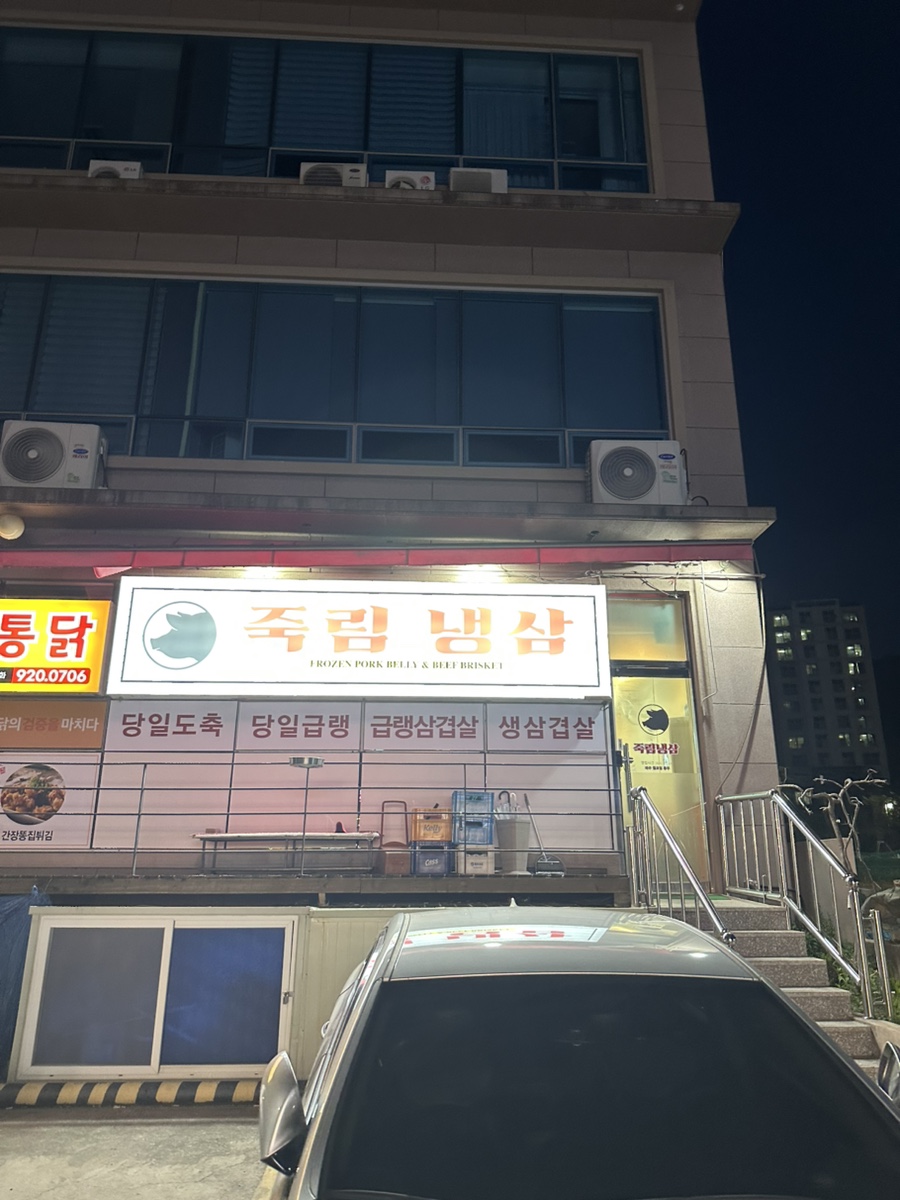 죽림냉삼 이미지