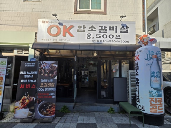OK암소갈비살 하단점 이미지